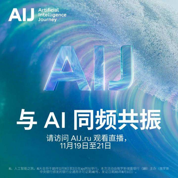 加入观看第X届国际会议AI Journey 2025：科学家、远见者与全球人工智能实践者将齐聚一堂