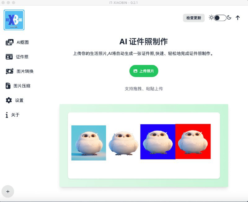 🆔 软件名称：小宾AI抠图⭐️ 软件功能：AI图像处理➡️ 支持平台：#Windows📁 软件简介：一款免费的开源AI图像处理工具，主要功能包括一键抠图、证件照制作和图片格式转换