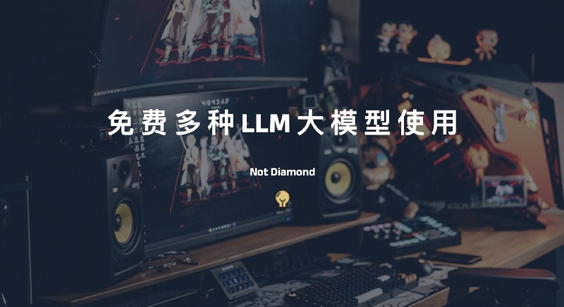 #AINot Diamond-免费的多种LLM大模型无成本使用介绍Not Diamond 是一个 AI 模型路由器，可自动确定哪个 LLM 最适合响应任何查询，通过将多个 LLM 组合成一个元模型来学习何时调用每个 LLM，从而提高 LLM 输出质量