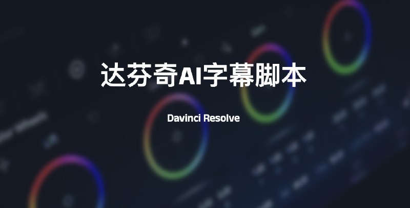 #脚本 #达芬奇Davinci-Resolve达芬奇AI字幕脚本介绍使用 OpenAI Whisper 和 Stable-TS 自动转录您的编辑时间线，以实现极高的准确性