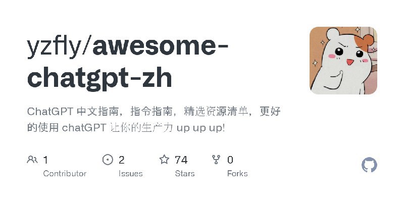 频道订阅用户整理的 ChatGPT 资源列表🖥 github.com/yzfly/awesome-chatgpt-zh⚜️与已有项目的不同点在于- 内容面更加丰富，- 指令教程更贴合中文用语习惯，项目持续更新，感兴趣的同学可以看看----------------------GitHubGitHub - yzfly/awesome-chatgpt-zh: ChatGPT 中文指南，指令指南，精选资源清单，更好的使用 chatGPT 让你的生产力 up up up!ChatGPT 中文指南，指令指南，精选资源清单，更好的使用 chatGPT 让你的生产力 up up up! - GitHub - yzfly/awesome-chatgpt-zh: ChatGPT 中文指南，指令指南，精选资源清单，更好的使用 chatGPT 让你的生产力 up up up!----------------------via chatGPT中文社区 - Telegram Channel