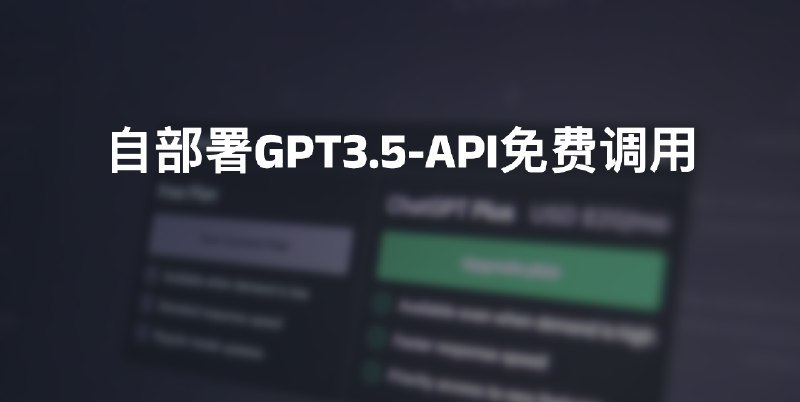 #AI #GPT自部署GPT3.5-API免费调用介绍第一个服务基于 