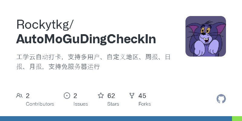 #GitHub #脚本 #工具🗳️ AutoMoGuDingCheckIn - 工学云自动打卡脚本▎项目功能：工学云自动打卡▎项目介绍：一个工学云自动打卡脚本，旨在自动化工学云应用中的签到过程，自动提交月报、周报、日报