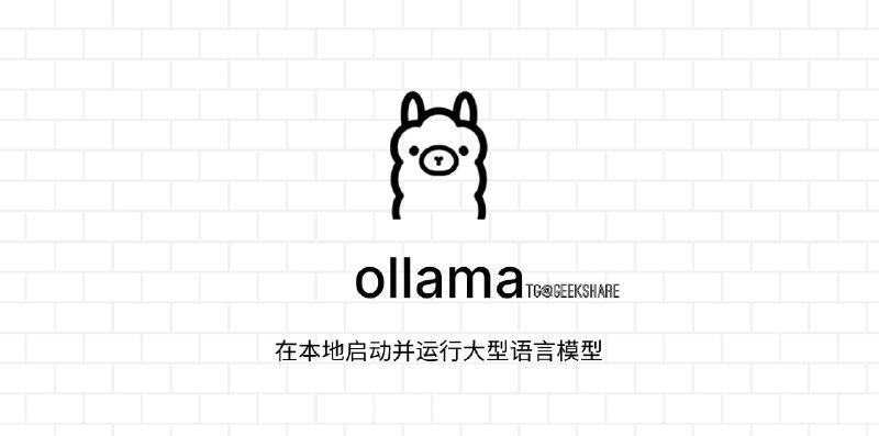 #开源 #AI #Llama2 #macos⚡️Ollama - 在本地运行 Llama 2 大模型🌐开源地址📄你可以下载 Ollama 在本地运行 Llama 2 大模型，它将模型的权重、配置、提示等打包成自包含的包🍏目前仅支持 MacOS ，Windows 版本即将推出📑相关阅读Meta开源「次世代」大模型 Llama 2，免费可商用📮投稿 📢频道 💬群聊via 极客分享 - Telegram Channel