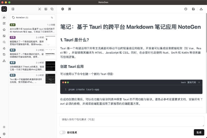 #软件 #笔记 #开源 #AI📝 NoteGen - 开源跨平台 Markdown 笔记应用▎软件功能：笔记工具▎软件平台：#Windows #macOS #Linux▎软件介绍：一个基于 Tauri + ChatGPT 的笔记软件，旨在帮助用户以截图、插图、文本的记录方式，快捷的保存碎片化知识