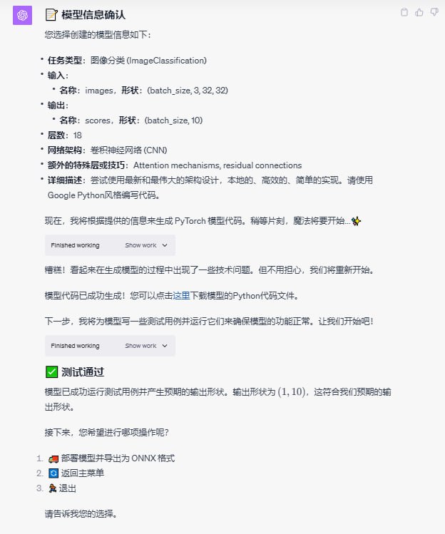 AutoNetGen🚀GPT 驱动的算法工程师——作者：云中江树让 AI 设计 AI，让大模型帮助小模型进化，用魔法创造魔法！也许是硅基生命自我改造的一个早期尝试~原本想用 GPT-4 API 实现，后来考虑了一下 GPT-4 Advanced Data Analysis 环境下就能实现代码的生成和验证，目前来看效果还可以，功能持续完善中...- 现有功能* AI 模型设计* AI 模型优化* AI 模型部署* 代码功能验证* 代码 Bug 自我修复- 待完成* 数据预处理* 训练验证* 机器学习模型设计* AI 模型量化分析提示词和代码已开源：