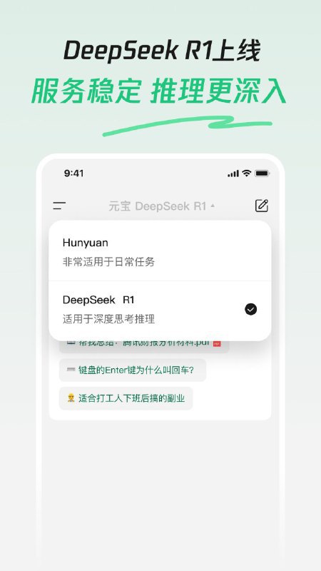 腾讯元宝接入 DeepSeek R1 模型，支持深度思考 + 联网搜索腾讯元宝 App 今日发布更新，宣布 DeepSeek R1 模型联网、满血上线