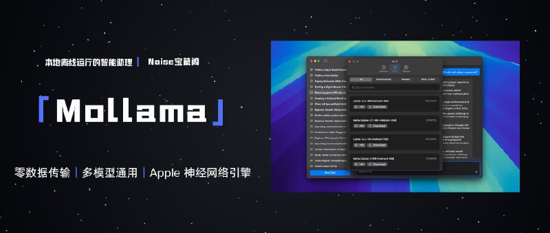 #AI #macMollama-适用于苹果全设备的本地离线运行的智能助理Mollama是一款使用完全离线化模型适用于苹果全端设备（iphone、ipad、mac）的AI程序，它支持和问题解决能力，无需将数据传输到外部服务器