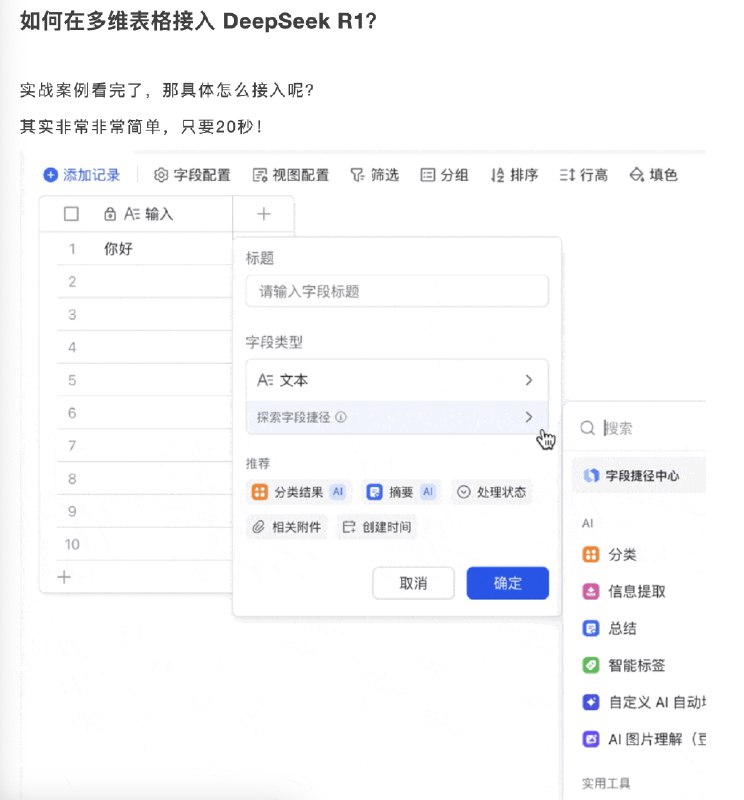昨天发现飞书的多维表格刚刚支持了 DeepSeek R1，一列数据粘贴进去，全自动批量请求，真的太爽了