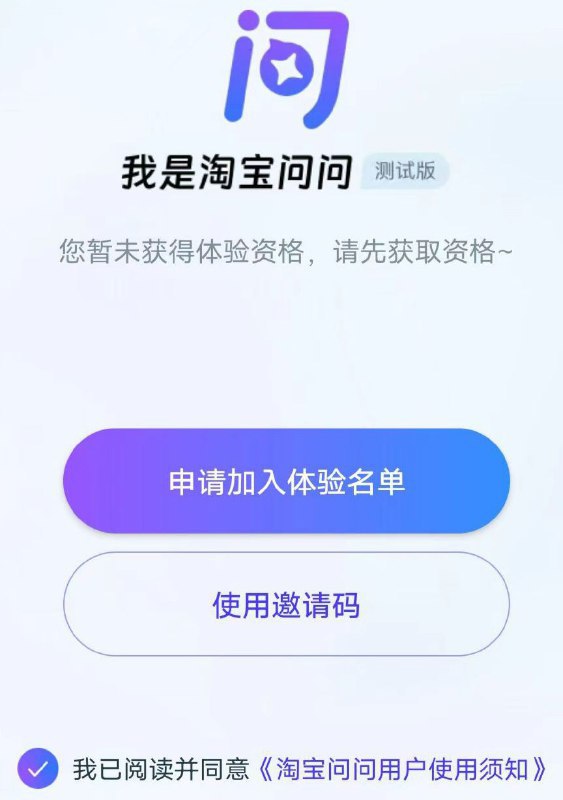 淘宝 AI 大模型“淘宝问问”正在内测，输入信息生成文字、图片、视频等淘宝 AI 大模型“淘宝问问”正在进行内测，可在淘宝通过搜索“淘宝问问”提交内测申请，或通过邀请码参与测试