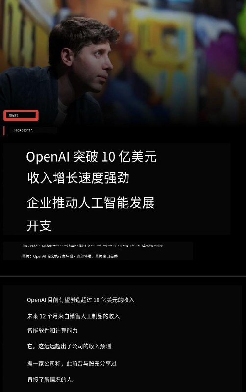 人工智能冬天尚未到来：OpenAI 收入突破 10 亿美元“据一位直接了解情况的人士透露，这远远超出了该公司之前与股东分享的收入预测