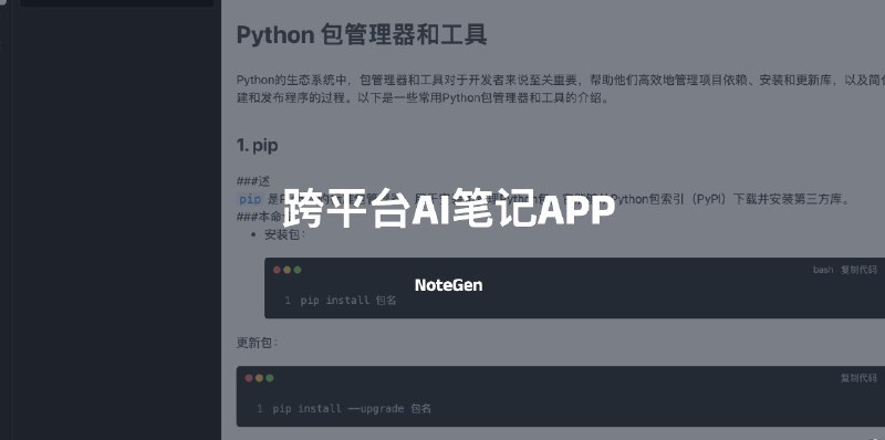 #AI #笔记NoteGen-一个跨平台AI笔记APPNoteGen 是一个跨平台的笔记 APP，目前支持 Mac、Windows、Linux开源地址：