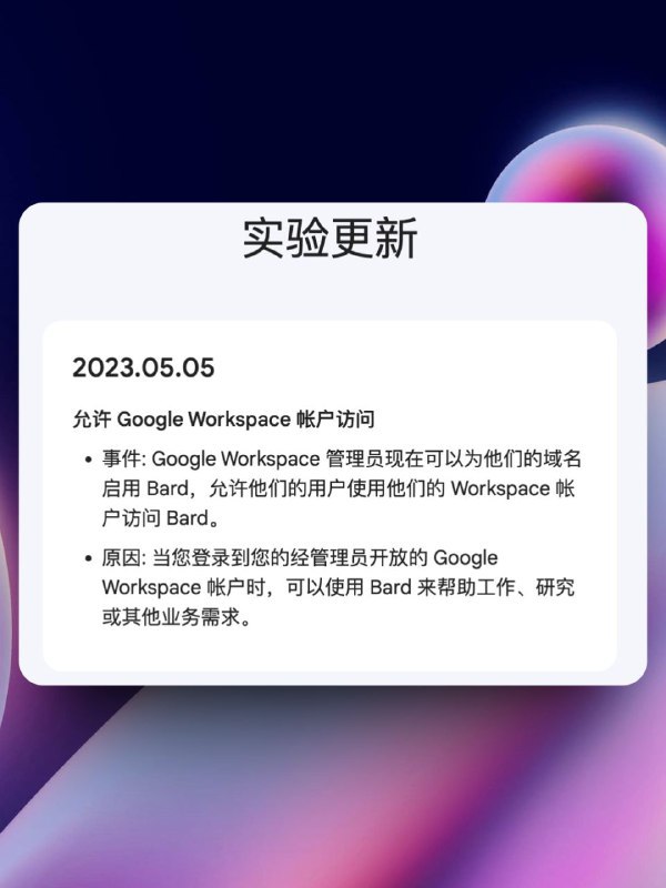 Google 宣布将为Google Workspace 用户（企业或团队）开放 Bard 功能，管理员可以在后台为团队成员在 Workspace 中启用 Bard（默认关闭）