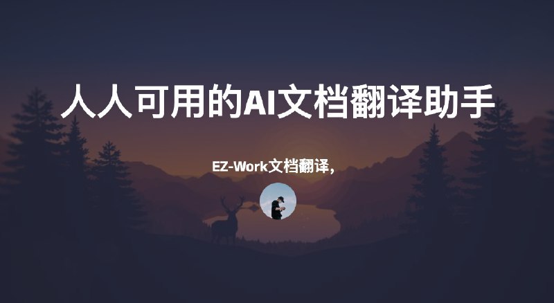 #AIEZ-Work文档翻译，人人可用的AI文档翻译助手介绍EZ-Work文档翻译，人人可用的AI文档翻译助手，可以快速低成本调用OpenAI等大语言模型api，帮助您实现txt、word、csv、excel、pdf、ppt的文档翻译Github: