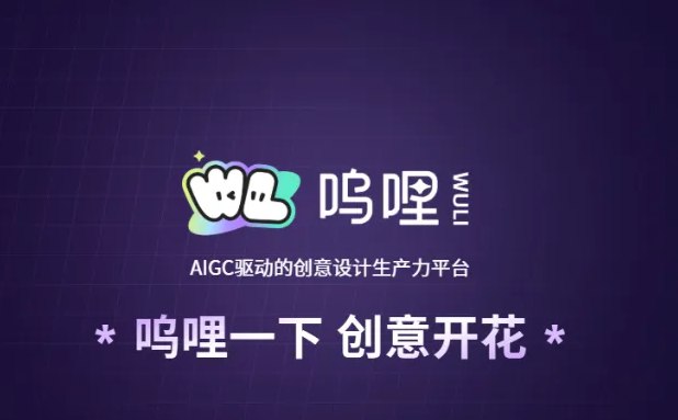 阿里低调上线 AIGC 设计平台“呜哩”，通义千问图像模型全家桶加持近日，阿里低调推出了一款名为“呜哩”的 AIGC 创意设计生产力平台