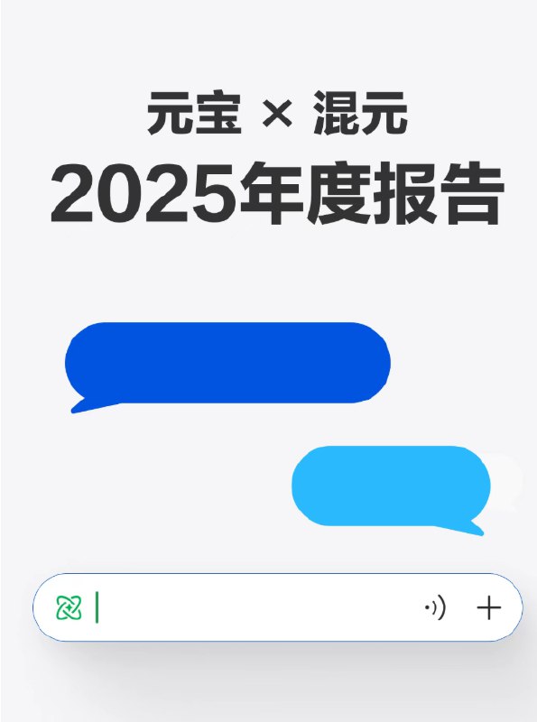 元宝 X 混元2025 年度报告发布：超7成用户请求选择快思考模式日前，元宝官方整理了2025年在元宝上使用混元大模型的报告，“元宝” 平台依托混元系列模型，实现了 AI 能力的多维度升级