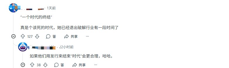 黑客“女皇”指责社区忘恩负义 玩家狂喷：爱做不做近日，知名游戏破解者女皇发布消息，详细说明其决定退出破解圈的原因，并在宣言中呼吁玩家购买带有D加密防盗版技术的正版游戏