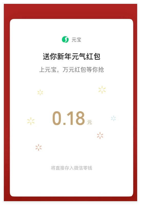 腾讯元宝“分10亿”活动进入高潮：微信发“元宝”即可掉落福袋继2月1日开启“上元宝，分10亿”新春活动后，腾讯 AI 应用“元宝”于今日凌晨宣布福利升级