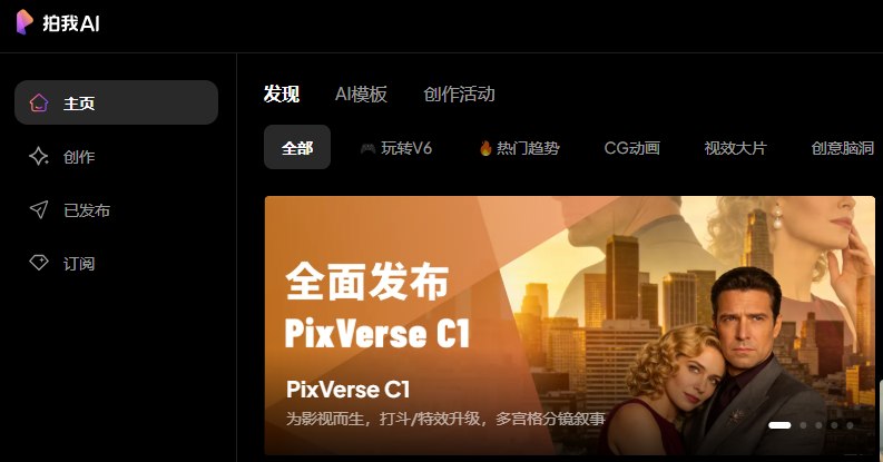 15 秒 1080P 音画同步！爱诗科技 PixVerse C1 发布：影视级大模型正式“炸场”4月8日，爱诗科技正式发布了首个面向影视行业的专业大模型 —— PixVerse C1