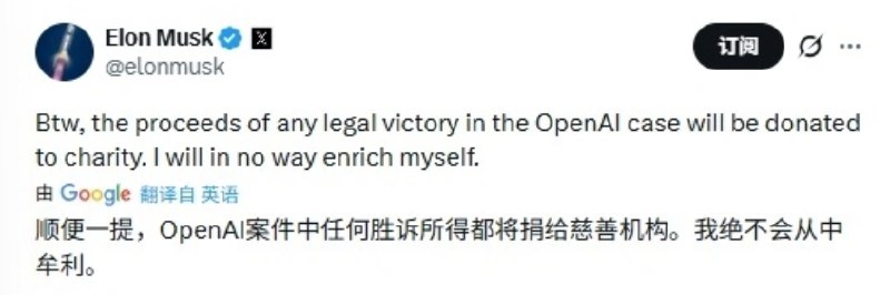 马斯克：如果告赢OpenAI 千亿美元收益将全部捐出今日，特斯拉CEO埃隆・马斯克在X平台发布声明，明确表示若在针对OpenAI的诉讼中胜诉，所获全部法律收益将悉数捐赠至慈善机构，其个人不会从中获取任何利益
