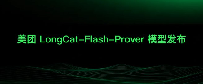 美团龙猫发布开源数学定理证明模型 LongCat-Flash-Prover2026年3月24日，美团龙猫（LongCat）团队正式开源专门用于数学形式化与定理证明的深度学习模型——LongCat-Flash-Prover