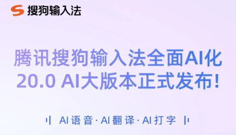 腾讯搜狗输入法发布 20.0 重磅版本全面AI腾讯搜狗输入法正式宣布全面 AI 化，重磅发布20.0.0纪念版本