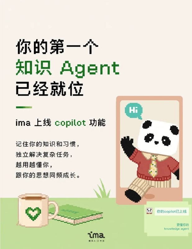 ima上线知识 Agentcopilot:内置记忆系统并支持多端联动4月29日，腾讯旗下的智能工作台ima宣布正式推出个人知识 Agent——copilot