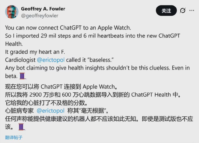 AI误判心脏健康！10 年 Apple Watch 数据竟被 ChatGPT Health 判为 “病危”近日，《华盛顿邮报》的科技专栏作家 Geoffrey A. Fowler 分享了一次颇为惊险的经历，他将自己十年来在 Apple Watch 上记录的健康数据导入到 OpenAI 最新推出的 ChatGPT Health 功能中，结果却被错误地判定心脏健康为 “不及格”（F）