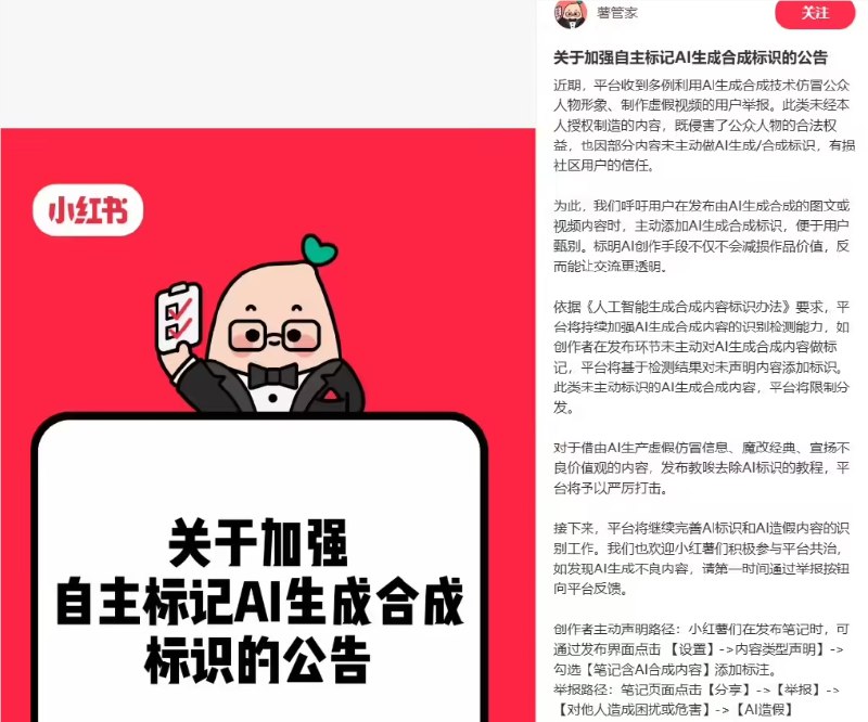 重拳治理 AI 假脸！小红书：AI 合成内容须显著标识，违规将扣除流量针对近期网络上频发的 AI 技术滥用乱象，小红书薯管家昨日发布官方公告，正式要求创作者对站内的 AI 生成及合成内容进行主动标识
