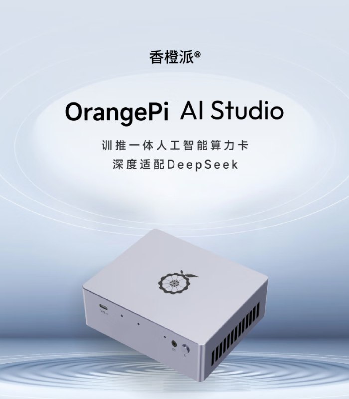 香橙派推出推训一体迷你机 华为昇腾310加持香橙派（Orange Pi）推出了AI Studio系列推训一体迷你主机，专为人工智能开发和应用而设计