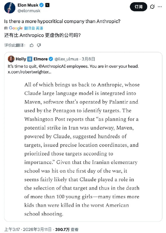 Claude协助美军轰炸伊朗小学？马斯克：Anthropic最虚伪3月11日，埃隆·马斯克(Elon Musk)周二在X上发帖，称没有比Anthropic更虚伪的公司了