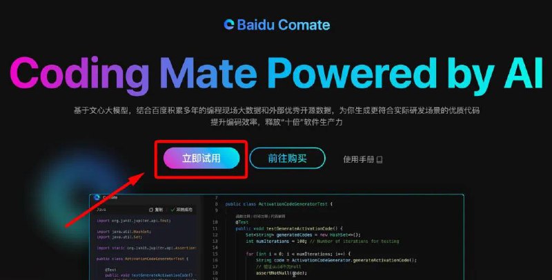 Baidu Comate：百度基于文心大模型推出的智能代码助手Comate支持C/C++、Java、Python、Go、JavaScript、TypeScript等100+主流编程语言