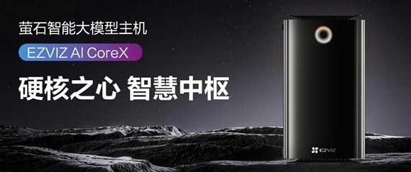 64T算力入户，萤石发布AI Core X智能主机在AI大模型加速走向端的今天，家庭智慧生活的“大脑”迎来了量变到质变的飞跃