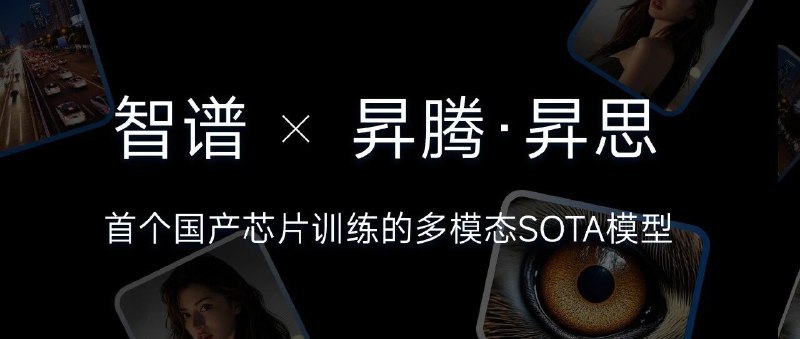 ↩️🖼 智谱联合华为开源首个国产芯片训练的多模态 SOTA 模型 GLM-Image科技圈🎗在花频道📮:智谱与 MiniMax 招股书解读：三年合计支出 110 亿元，算力成本占比过半 智谱与 MiniMax 披露的招股书显示，过去三年多两家公司合计支出 110 亿元，其中约半数用于租赁算力