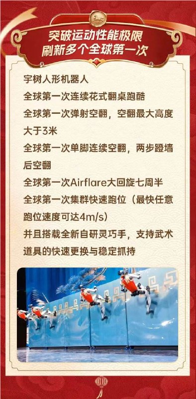 宇树机器人在春晚展示全球首创特技，空翻高度超 3 米2026年2月16日晚，宇树机器人在央视春晚的武术节目《舞 BOT》中震撼亮相，与多名儿童共同演绎精彩的武术表演
