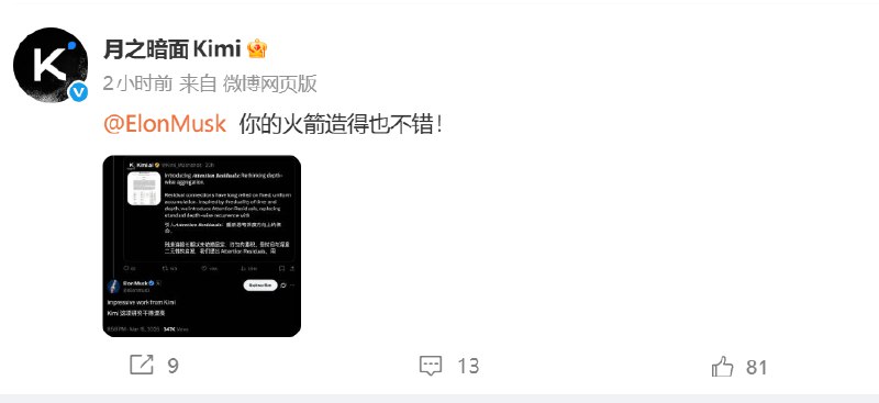 马斯克点赞Kimi新架构 Kimi幽默回应：你的火箭也不错在特斯拉CEO埃隆·马斯克公开点赞中国AI公司Kimi的最新研究成果后，Kimi官方账号今日以幽默口吻回应：“你的火箭造得也不错！”近日，Kimi团队发布技术报告，提出全新Attention Residuals（注意力残差）机制，对深度学习领域沿用近十年的传统残差连接实现颠覆性重构，迅速获得全球关注