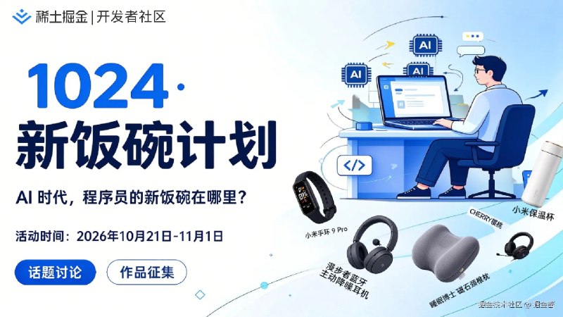 【10.24 特别活动】AI 时代，程序员的新饭碗在哪里？1024 程序员节快到了