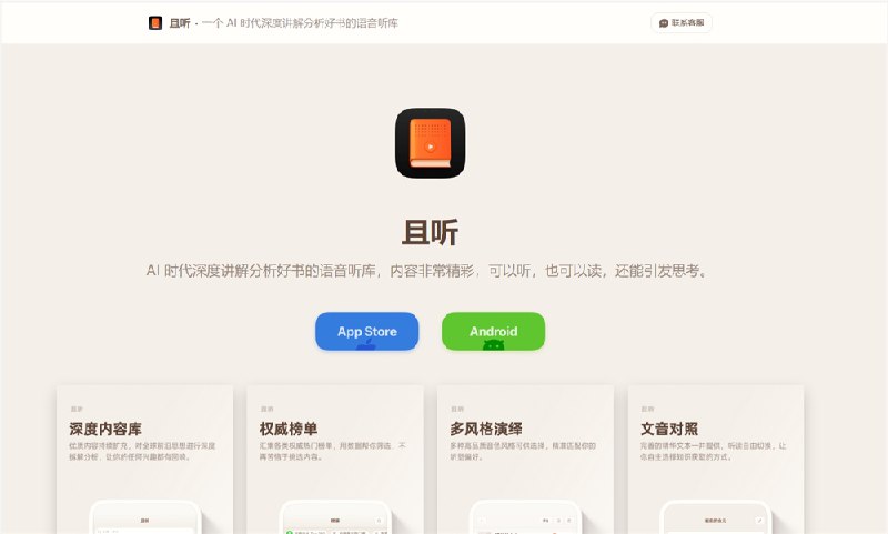 罗永浩发布AI讲书App“且听”:深度解读书籍1-2小时，年费不到40元在昨晚举行的“年度科技创新分享大会”上，罗永浩宣布其创业公司“细红线”（Thin Red Line）正式推出自研AI产品——“且听”
