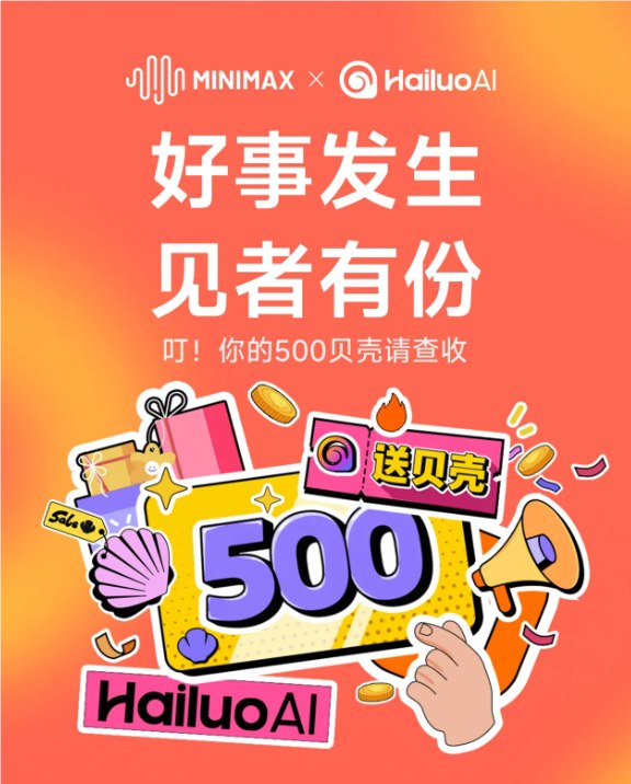 海螺 AI 庆祝 MiniMax 上市，用户登录就赠送 500 贝壳大礼！在 MiniMax 上市仪式上，海螺 AI 为所有活跃用户送上了一份惊喜大礼，标志着这一里程碑的同时也向用户致以诚挚的感谢