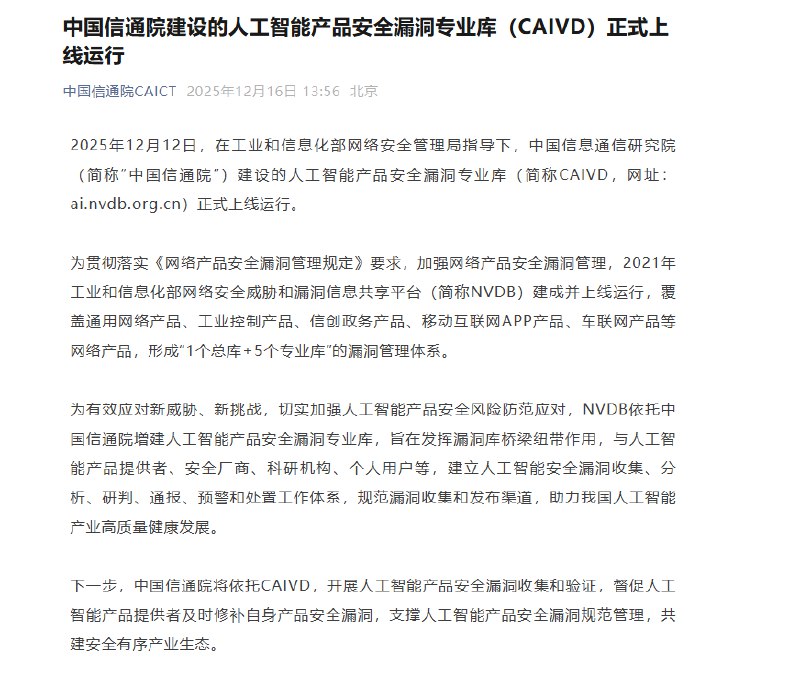 中国信通院建设的人工智能产品安全漏洞专业库（CAIVD）正式上线运行中国信息通信研究院（简称 “中国信通院”）在工业和信息化部网络安全管理局的指导下，正式推出了人工智能产品安全漏洞专业库(简称 CAIVD)