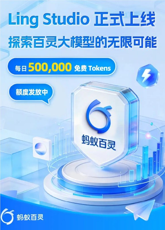 蚂蚁百灵发布 Ling Studio：官方大模型 Web 交互平台正式上线蚂蚁百灵大模型近日正式推出了其官方 Web 交互平台 ——Ling Studio，为开发者和 AI 爱好者提供了一个全新的模型探索空间