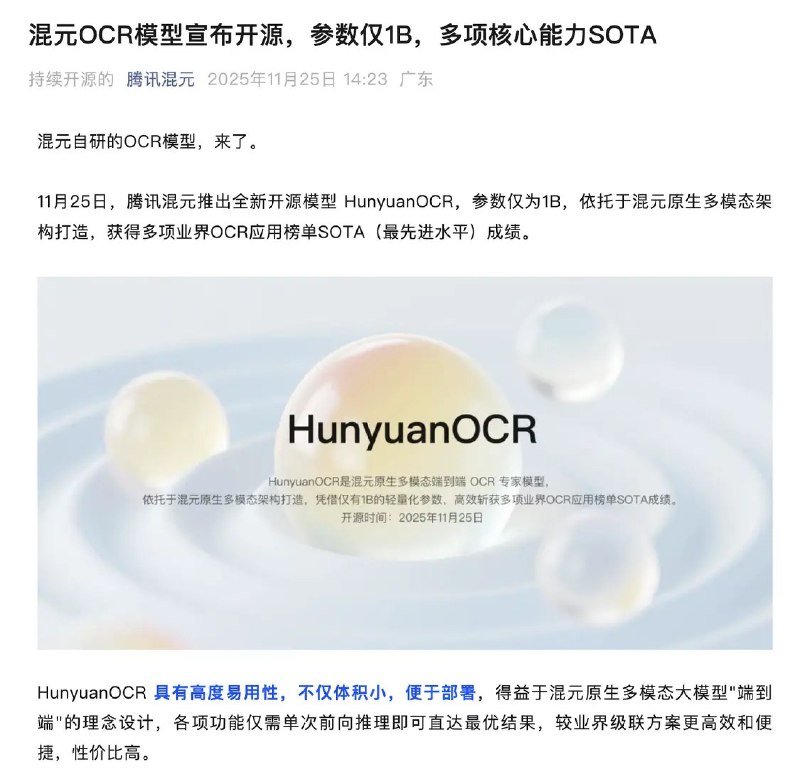 腾讯混元OCR模型宣布开源：参数量1B 支持14种小语种翻译腾讯混元于11月25日推出开源OCR模型HunyuanOCR，该模型参数量为1B，基于混元原生多模态架构构建，在多项OCR应用评测中取得当前最优效果