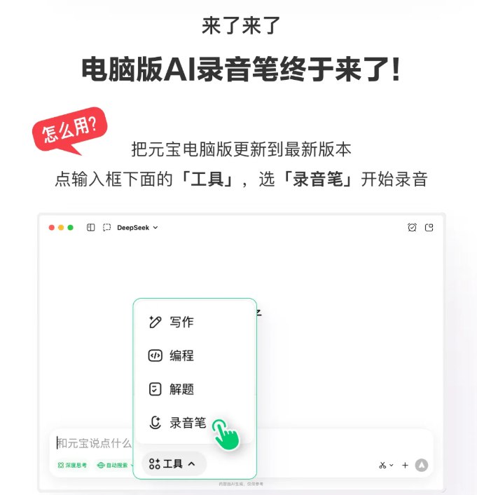 腾讯元宝电脑端上线“录音笔”功能：多端同步与长音频转写效率升级腾讯旗下AI大模型应用“元宝”对其PC端进行重要功能更新，正式上线了“录音笔”功能
