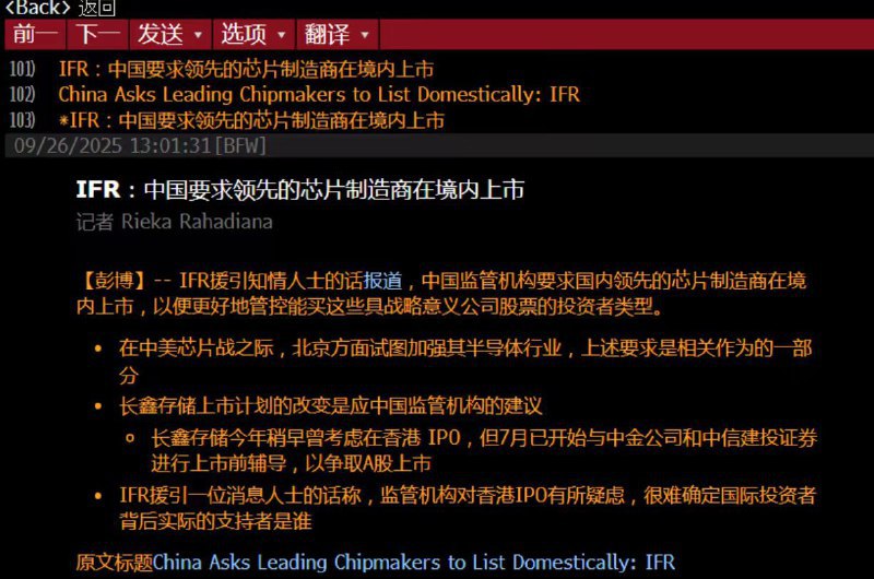 IFR 援引知情人士报道，中国监管机构要求国内领先的芯片制造商在境内上市，以便更好地管控这些公司的投资者类型