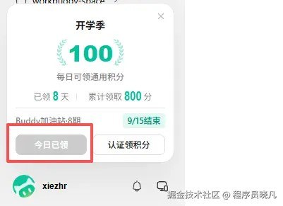 每天白嫖 WorkBuddy 100 积分，我让WorkBuddy自己领有没有小伙伴跟我一样，每天都去白嫖 WorkBuddy 的 100 积分，每天都怕忘记领
