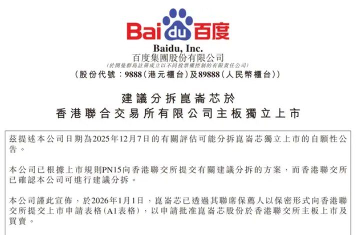 百度昆仑芯已向港交所提交上市申请在新年伊始，百度旗下的昆仑芯科技股份有限公司传出重磅消息，已向港交所提交上市申请，准备冲刺 IPO
