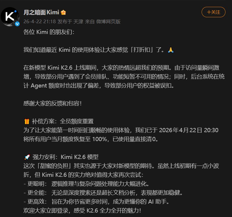 爆火模型上线导致系统“宕机”：月之暗面紧急全员重置额度以表诚意近期，人工智能领域的“新星”月之暗面在上线全新模型 Kimi K2.6期间，遭遇了前所未有的访问流量洪峰