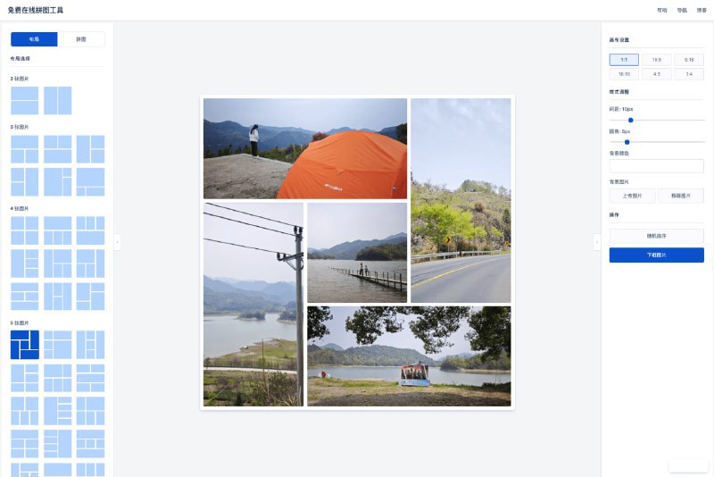 🆔 网站名称：免费在线拼图工具⭐ 网站功能：图片拼接📁 网站简介：一个免费的在线拼图工具，提供了布局拼图和长图拼接两种主要功能，可以在画布上自由添加、编辑和移动文字、箭头、方框和圆圈等创意元素