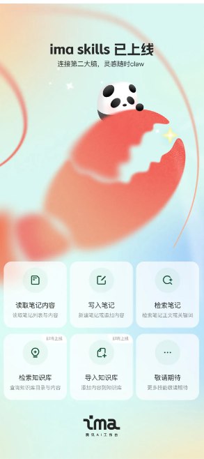 腾讯ima上线Skills功能:首发笔记插件并适配OpenClaw等主流工具3月17日，腾讯旗下AI智能工作台ima正式上线“ima skills”功能，标志着该产品在自动化工作流领域取得实质性突破