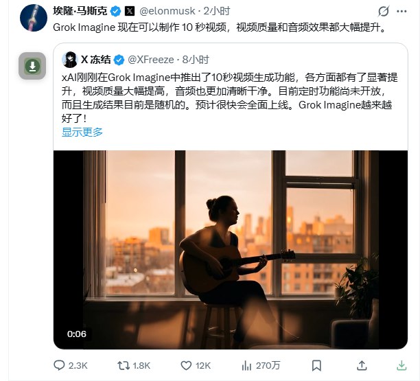 xAI Grok Imagine 推出10秒视频生成功能，全面升级质量与音效xAI近日正式在 Grok Imagine 中推出10秒视频生成 能力，标志着其AI多模态创作工具迎来重大迭代